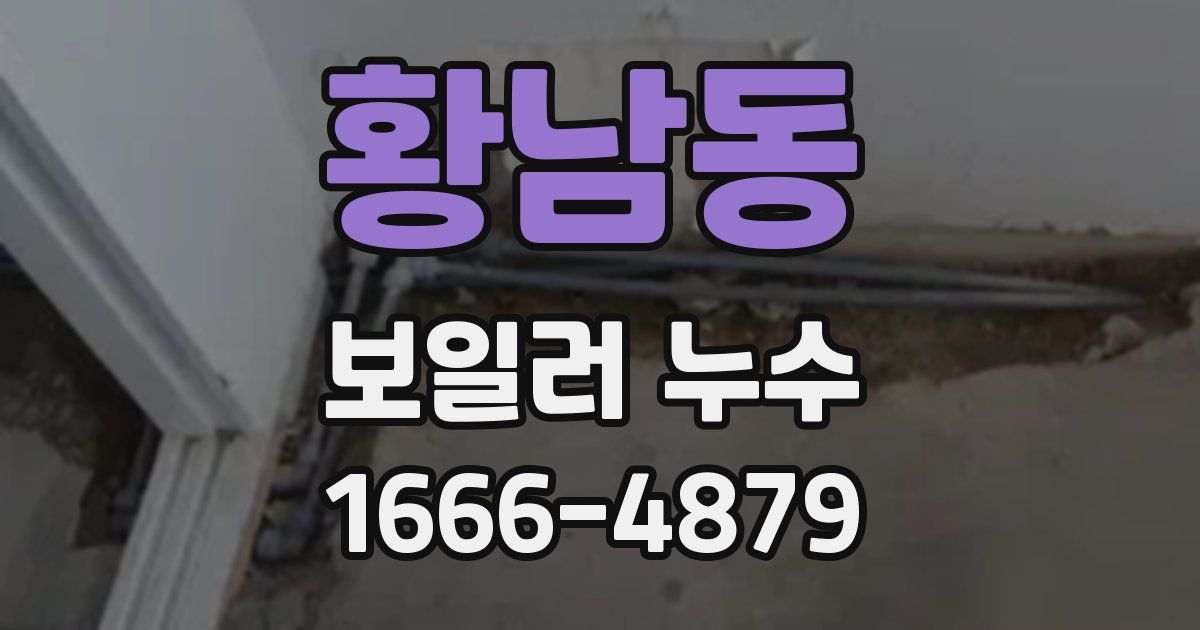 황남동 보일러 누수