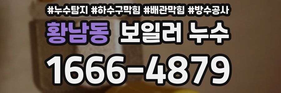 황남동 보일러 누수