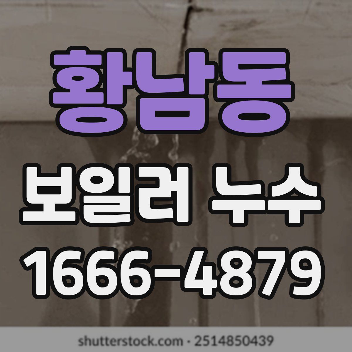 황남동 보일러 누수