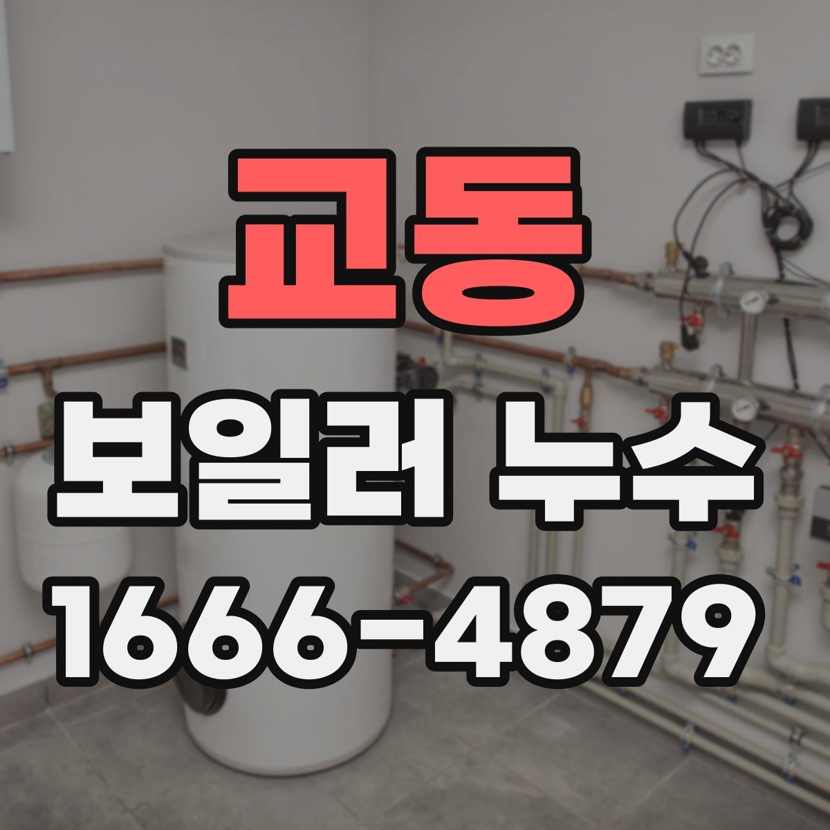 교동 보일러 누수