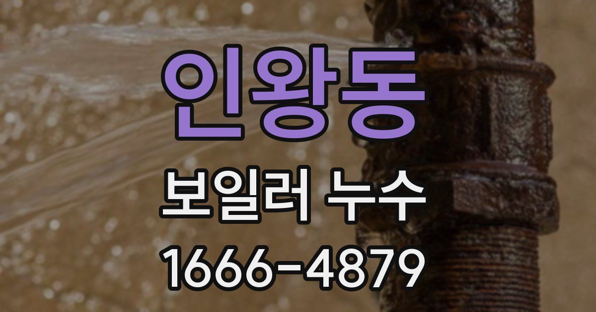 인왕동 보일러 누수