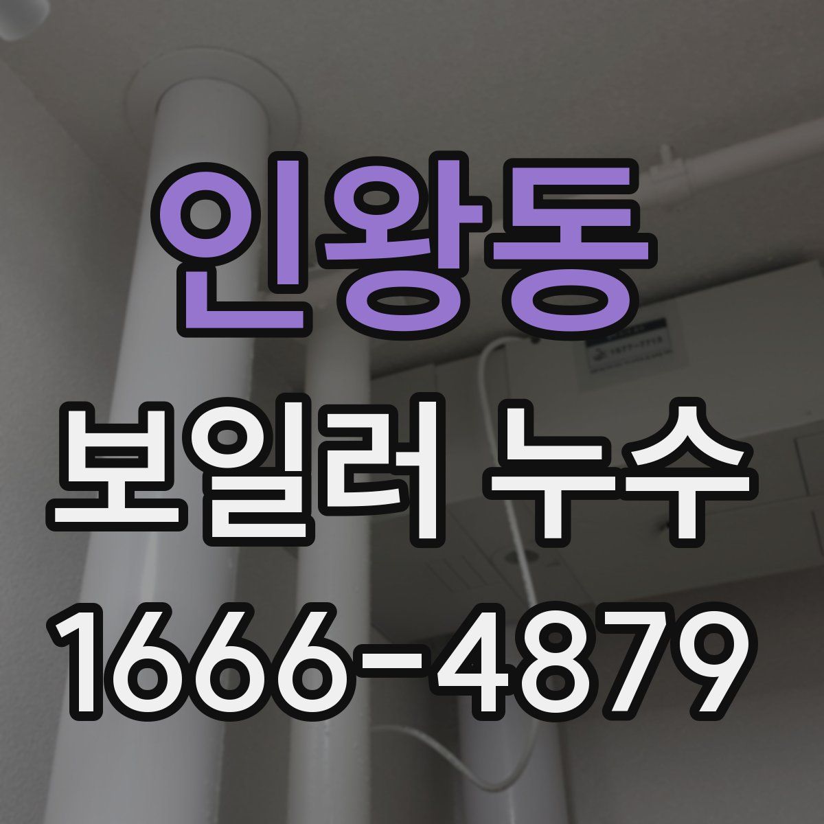 인왕동 보일러 누수
