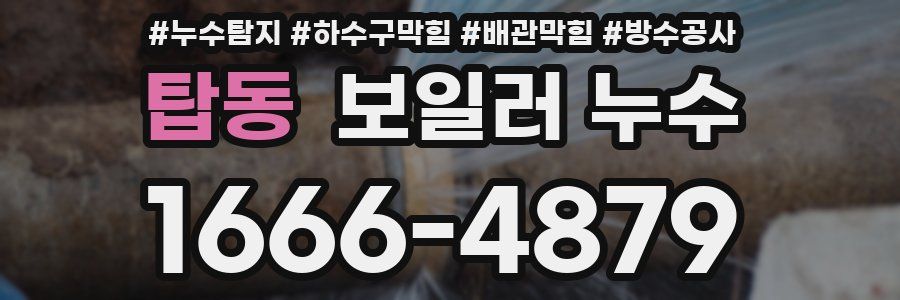 탑동 보일러 누수