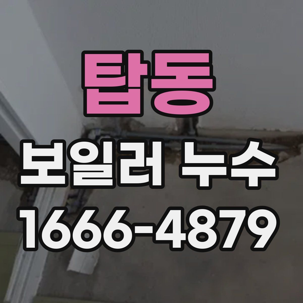 탑동 보일러 누수
