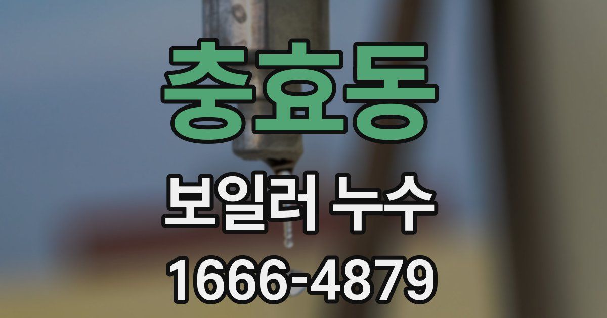 충효동 보일러 누수