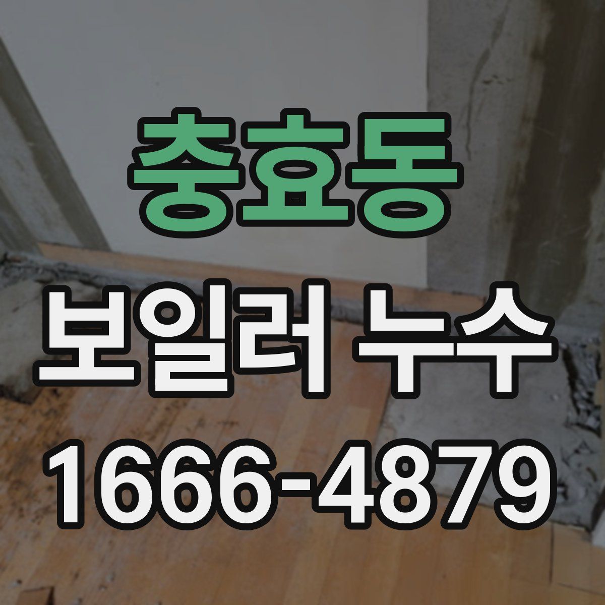충효동 보일러 누수