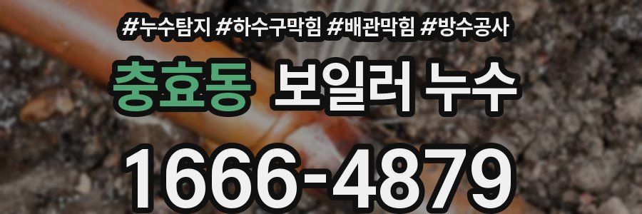 충효동 보일러 누수