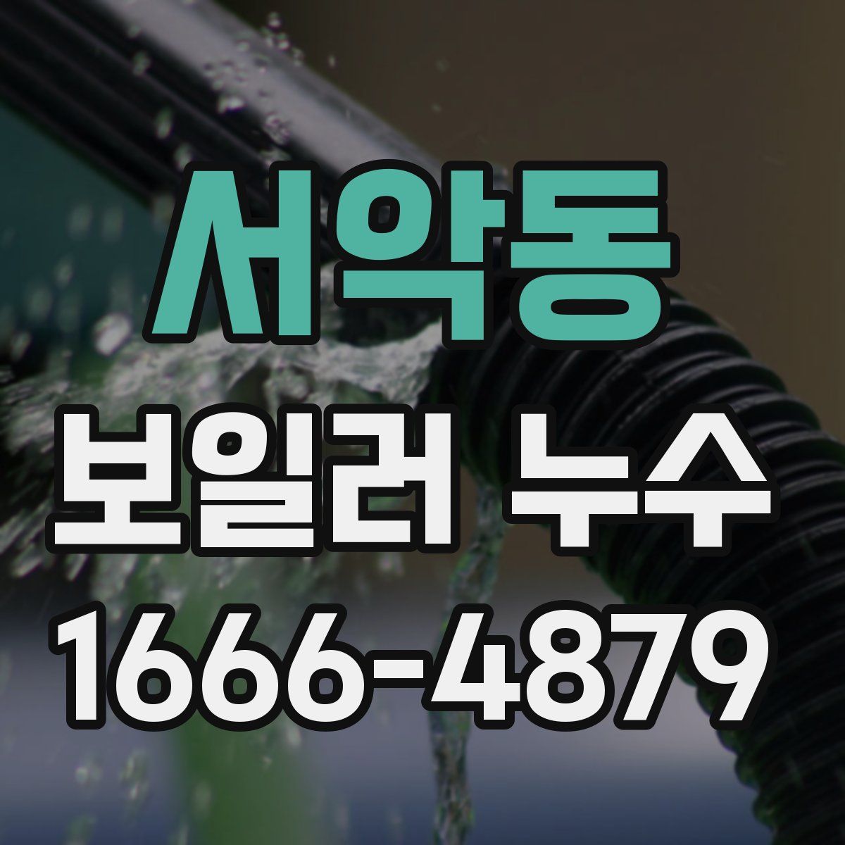 서악동 보일러 누수