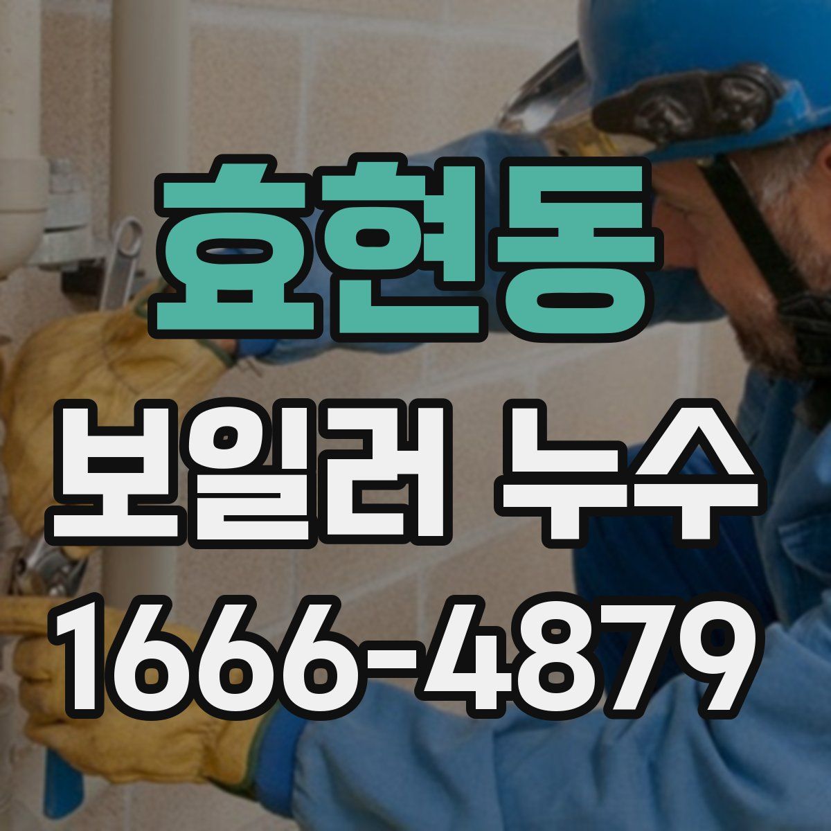효현동 보일러 누수