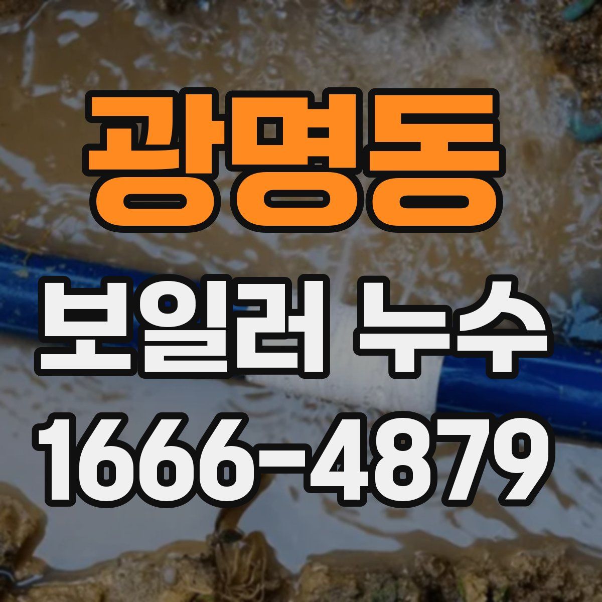 광명동 보일러 누수