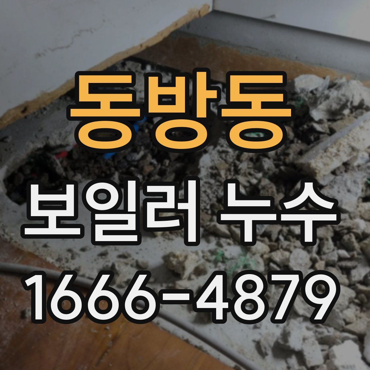 동방동 보일러 누수