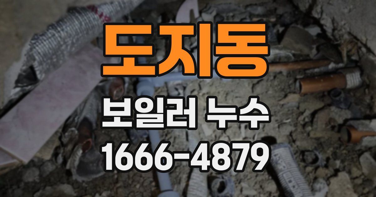 도지동 보일러 누수