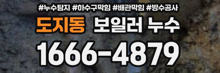도지동 보일러 누수