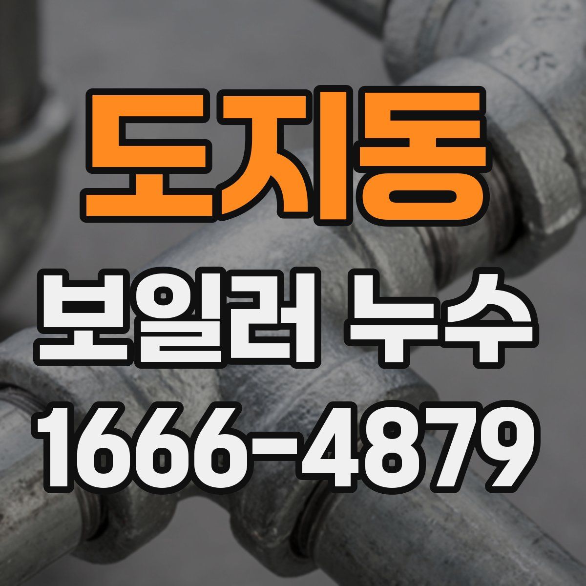 도지동 보일러 누수