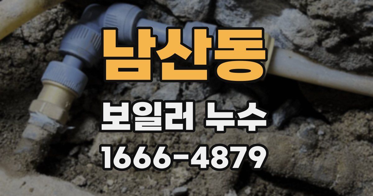 남산동 보일러 누수