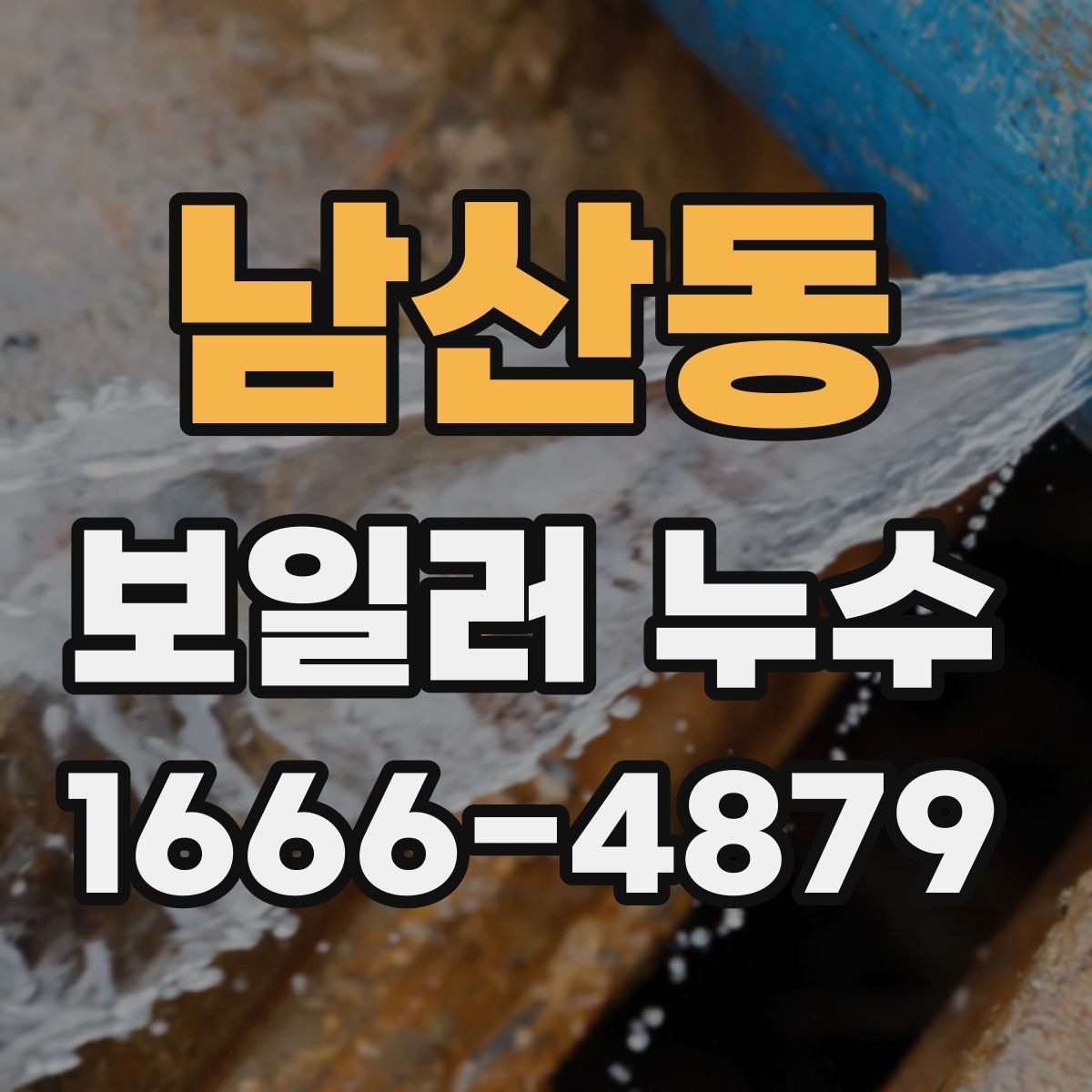 남산동 보일러 누수