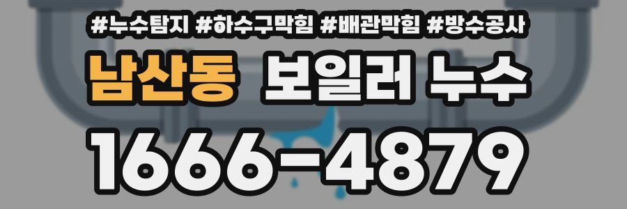 남산동 보일러 누수