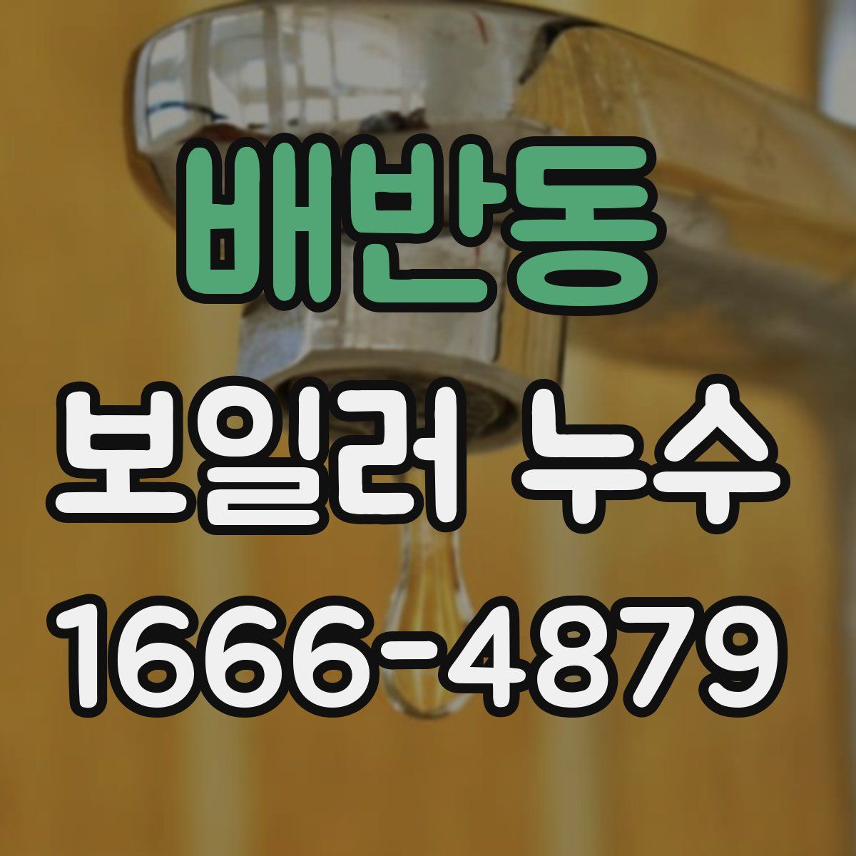 배반동 보일러 누수