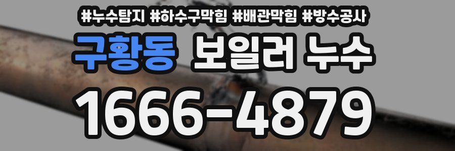 구황동 보일러 누수