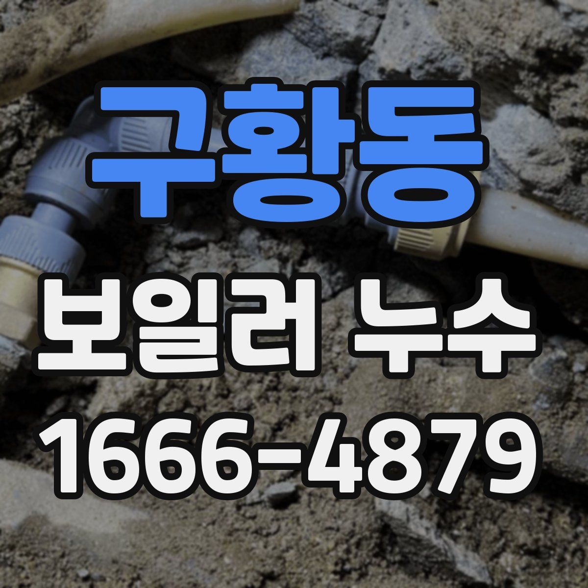 구황동 보일러 누수