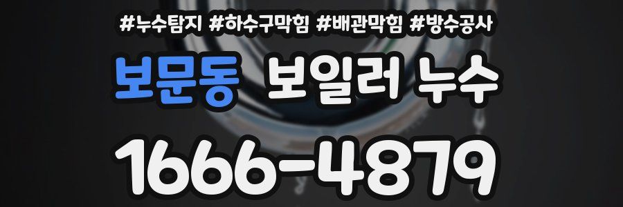 보문동 보일러 누수