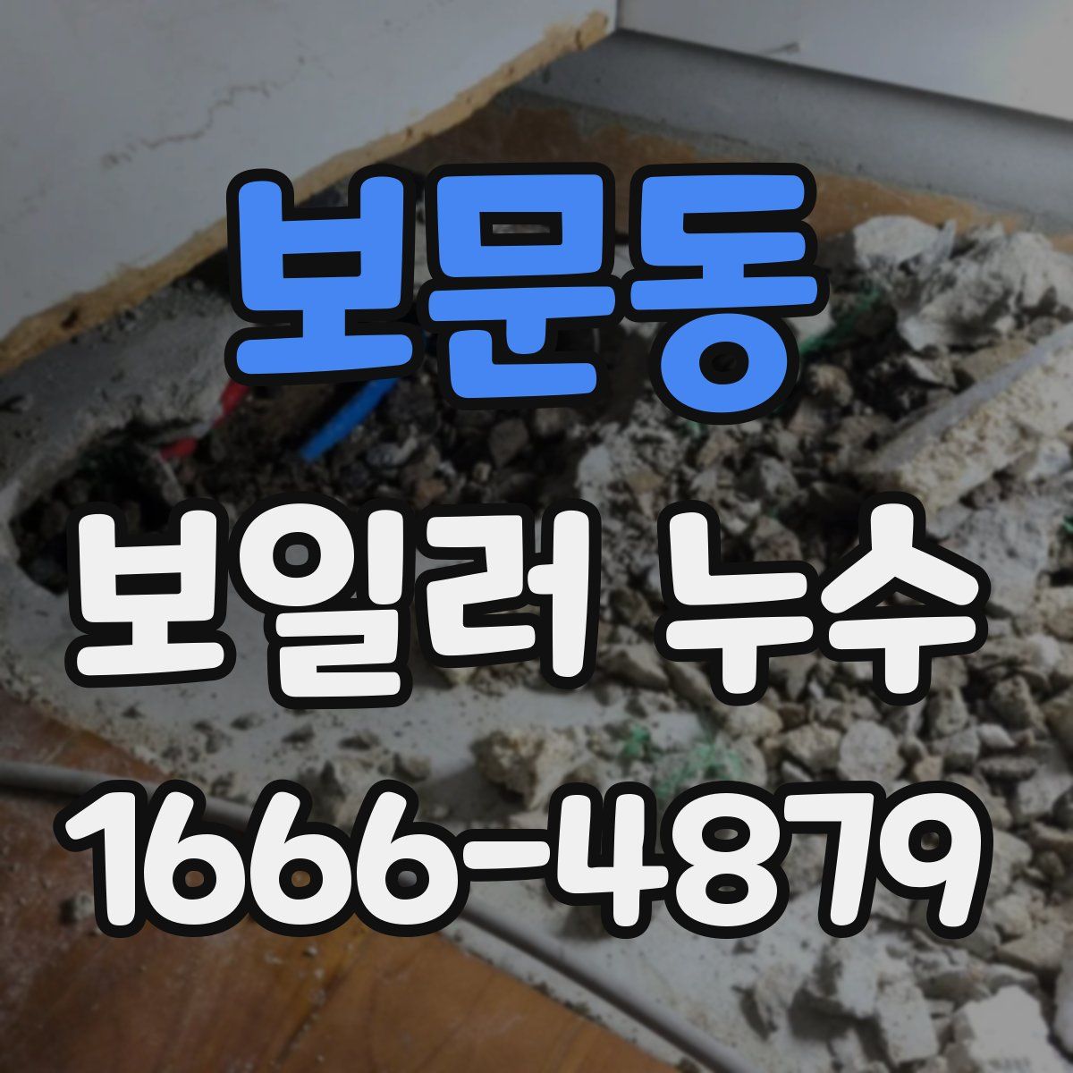 보문동 보일러 누수