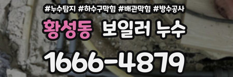황성동 보일러 누수