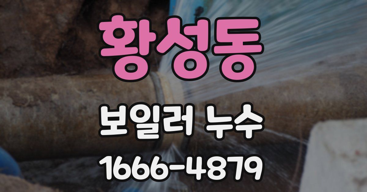 황성동 보일러 누수
