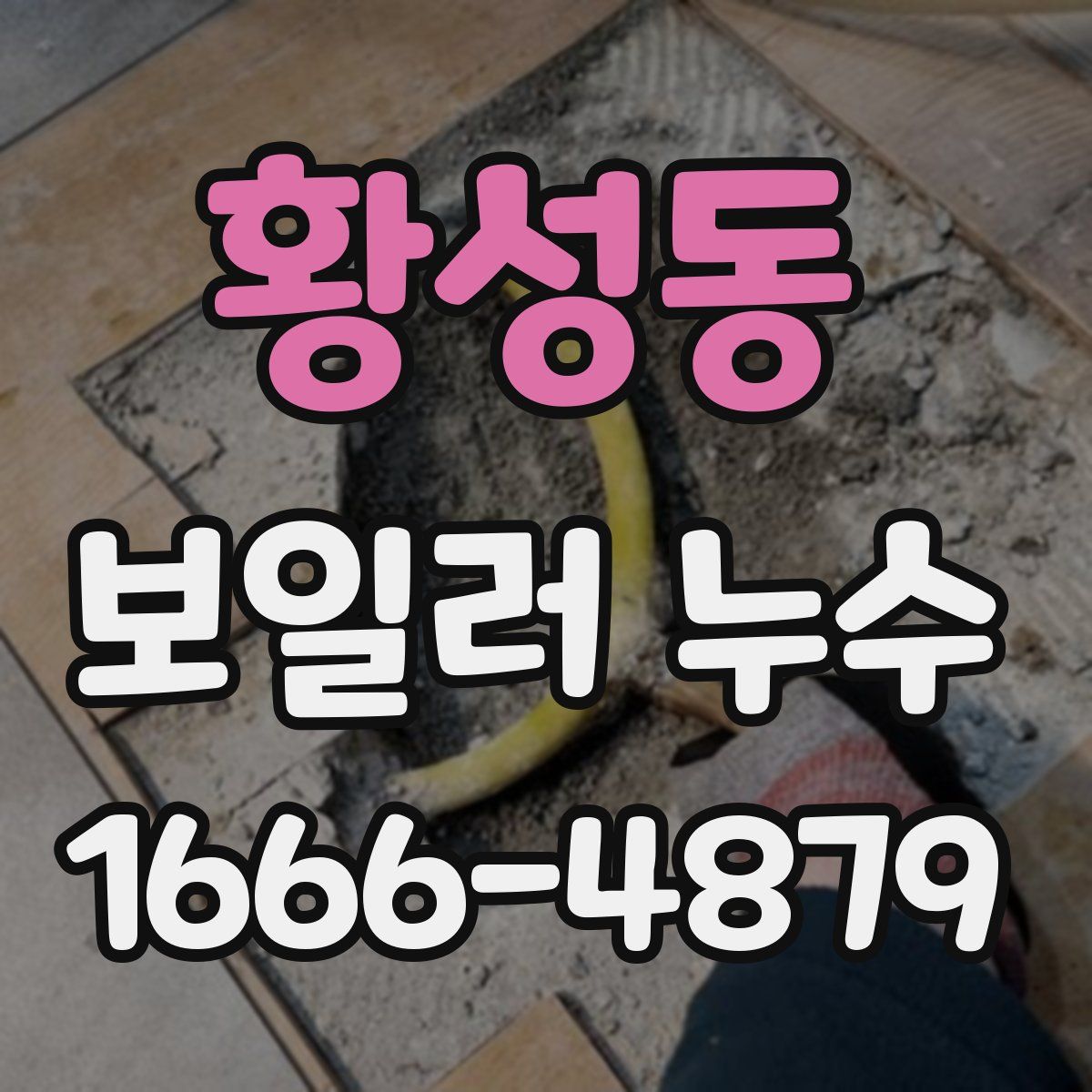황성동 보일러 누수