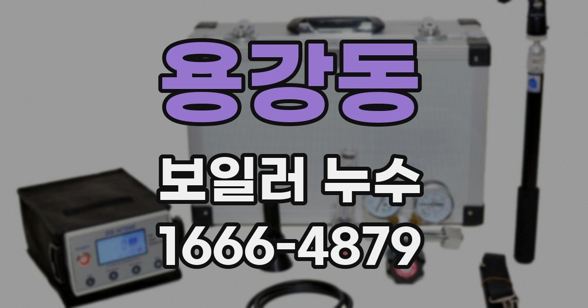 용강동 보일러 누수