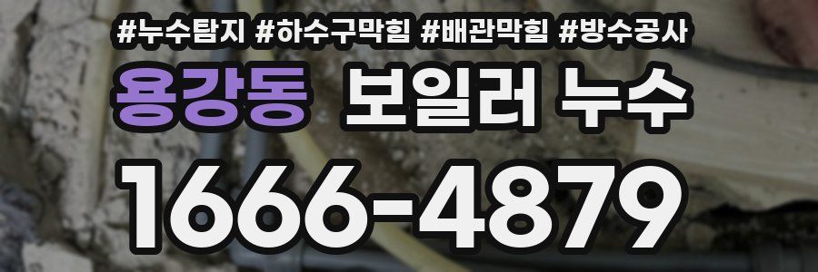 용강동 보일러 누수