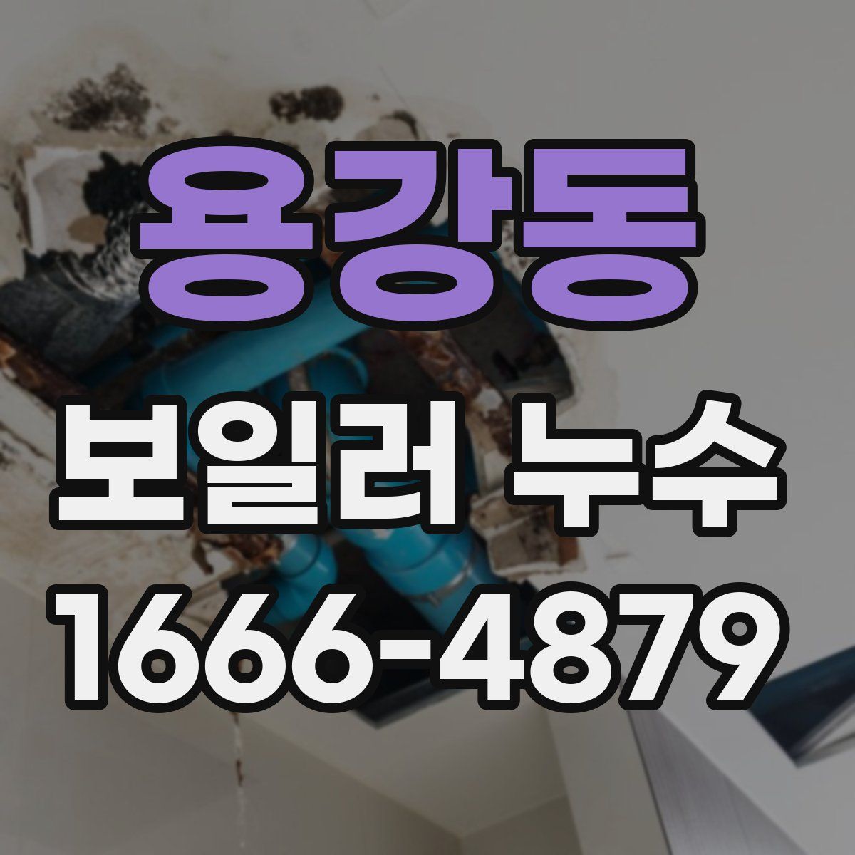 용강동 보일러 누수