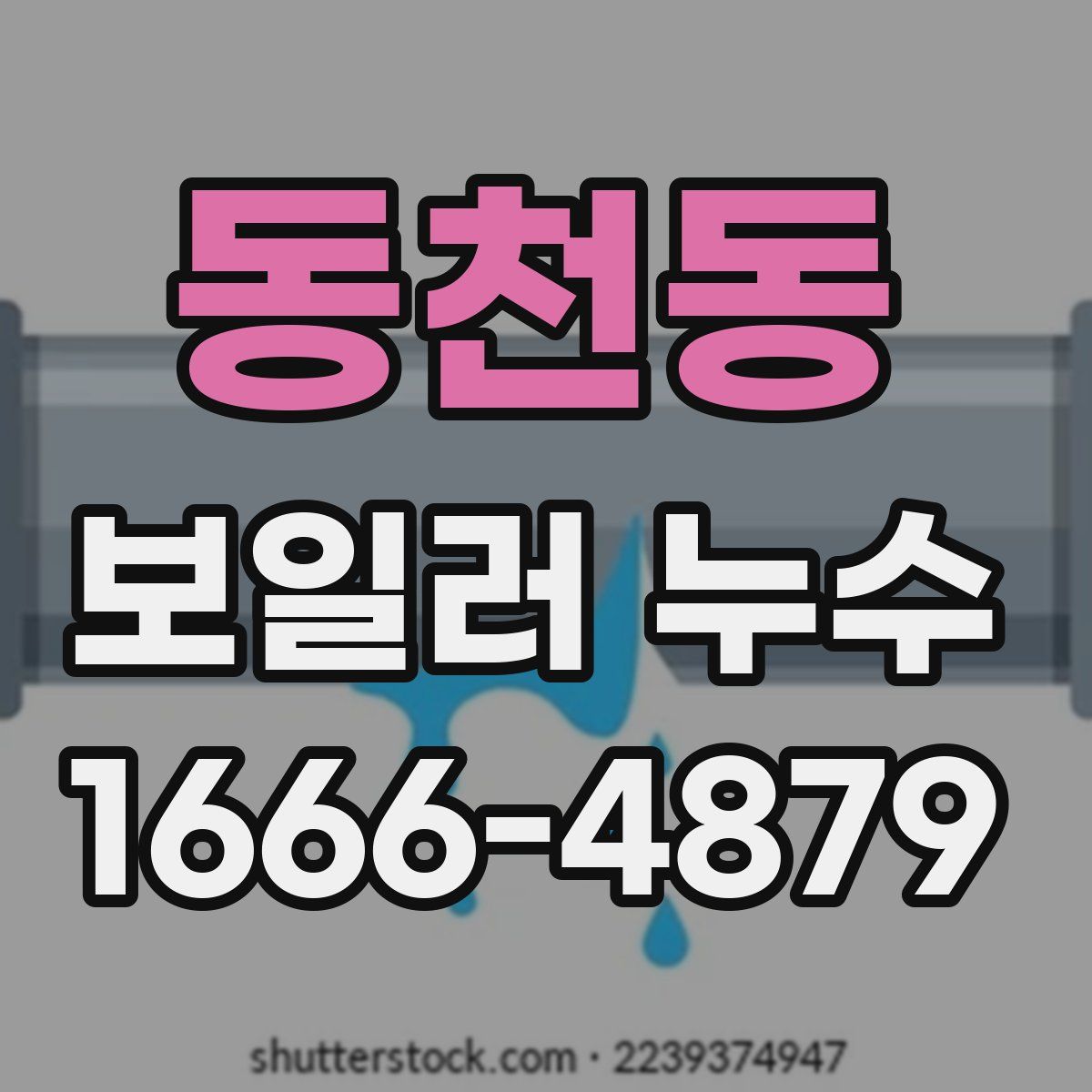 동천동 보일러 누수