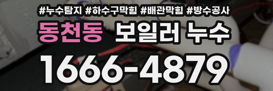 동천동 보일러 누수