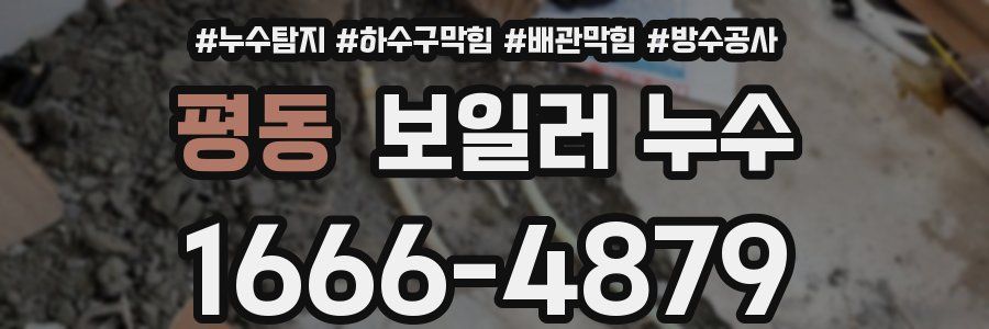 평동 보일러 누수