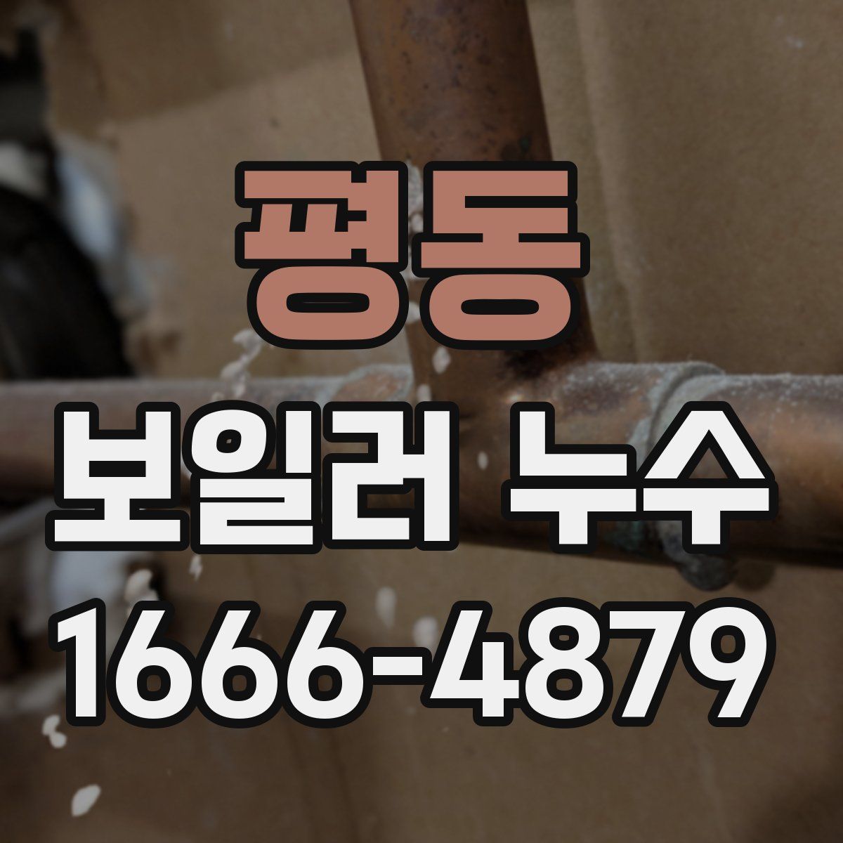 평동 보일러 누수