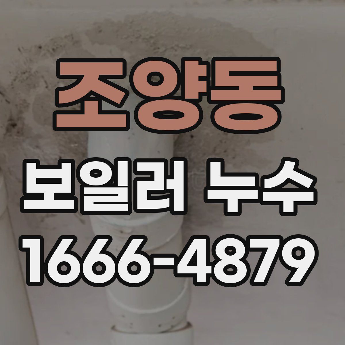 조양동 보일러 누수
