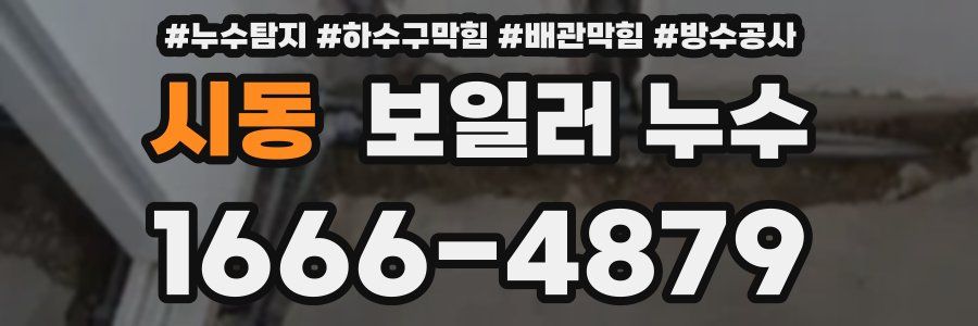 시동 보일러 누수