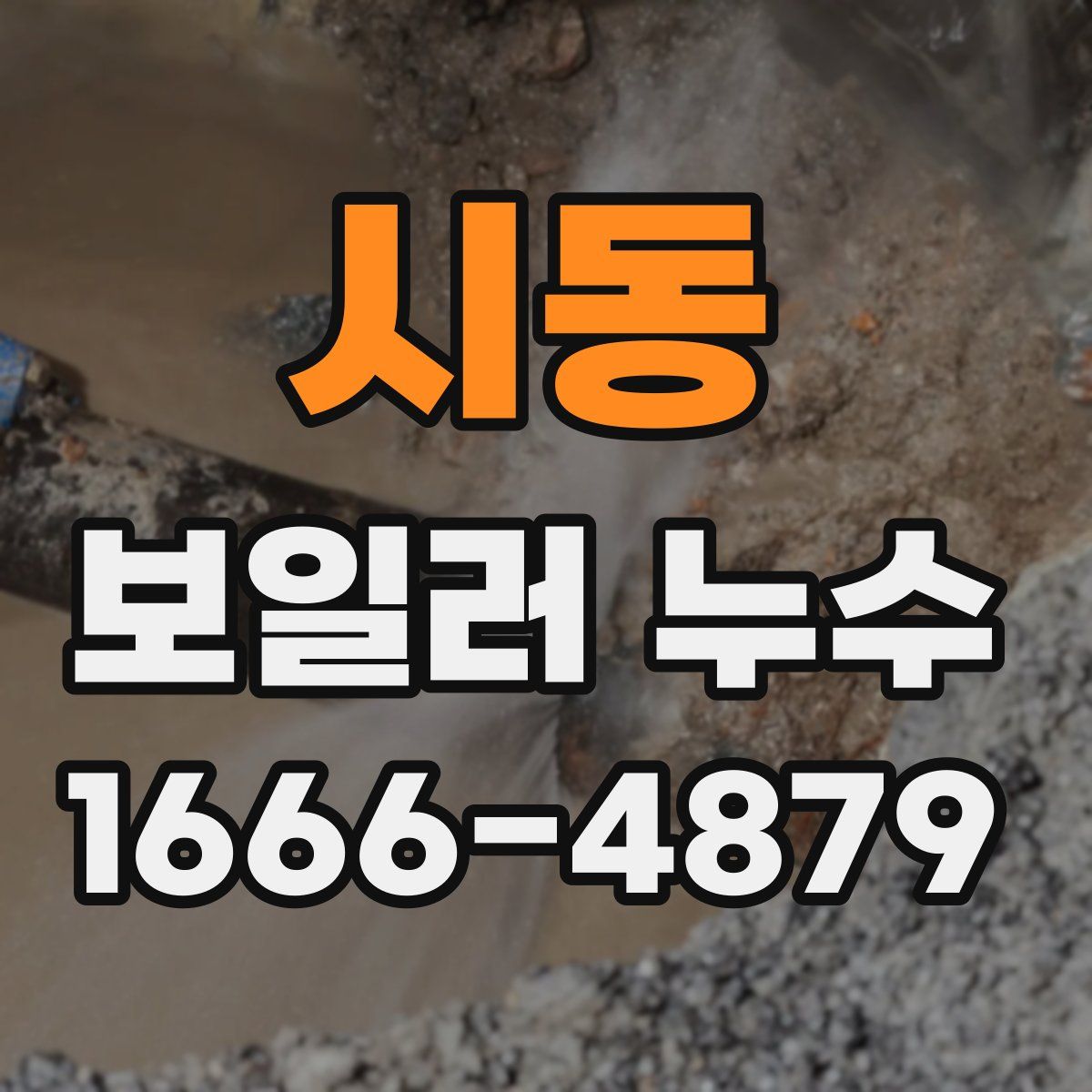 시동 보일러 누수