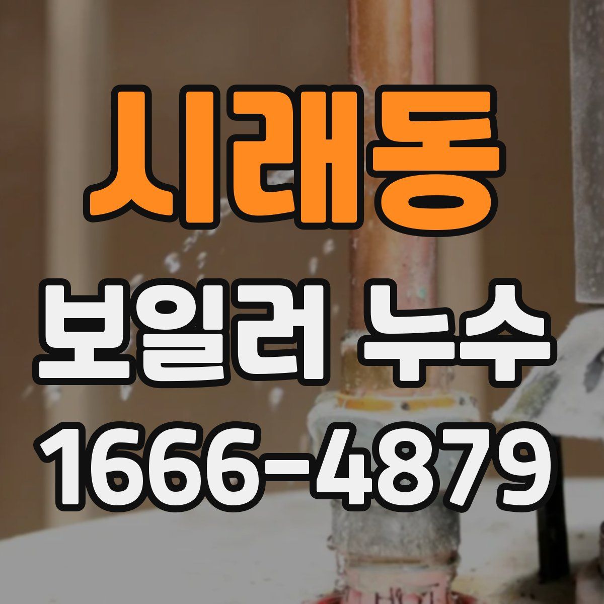 시래동 보일러 누수