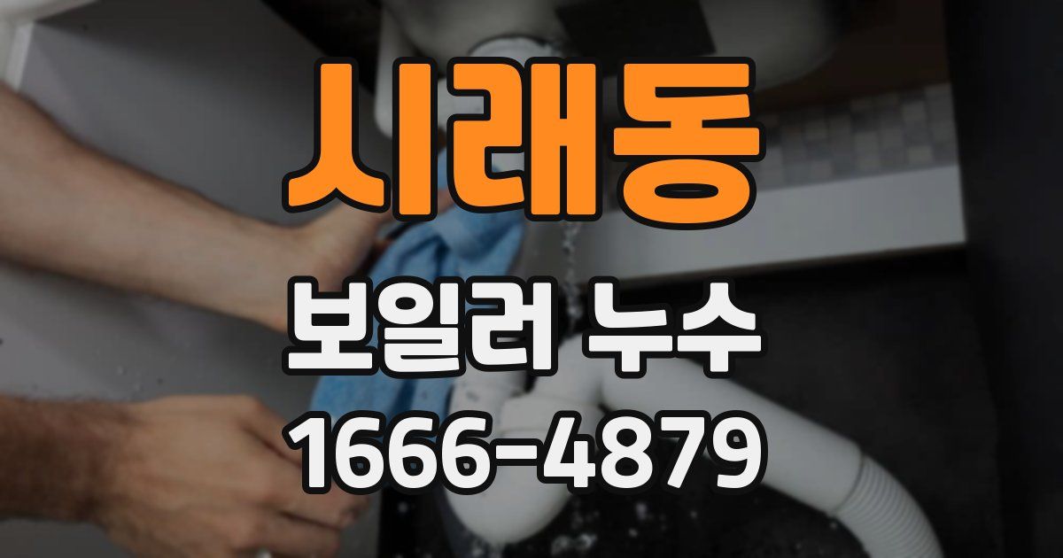 시래동 보일러 누수