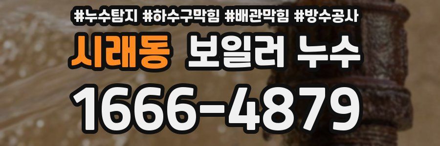 시래동 보일러 누수