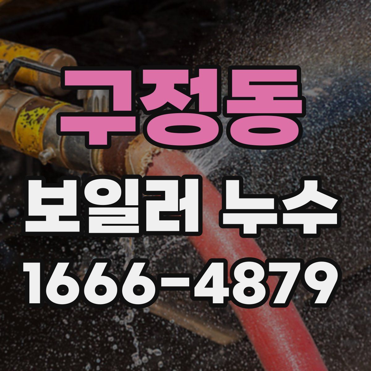 구정동 보일러 누수