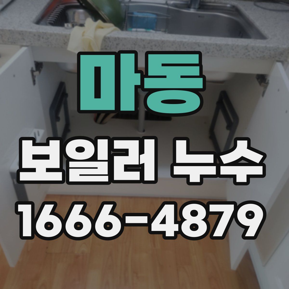 마동 보일러 누수