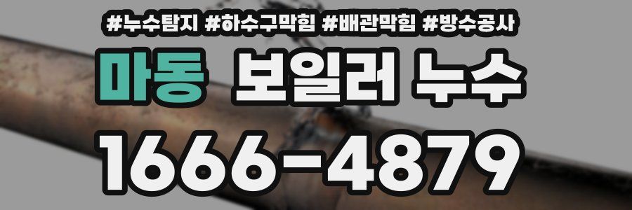 마동 보일러 누수