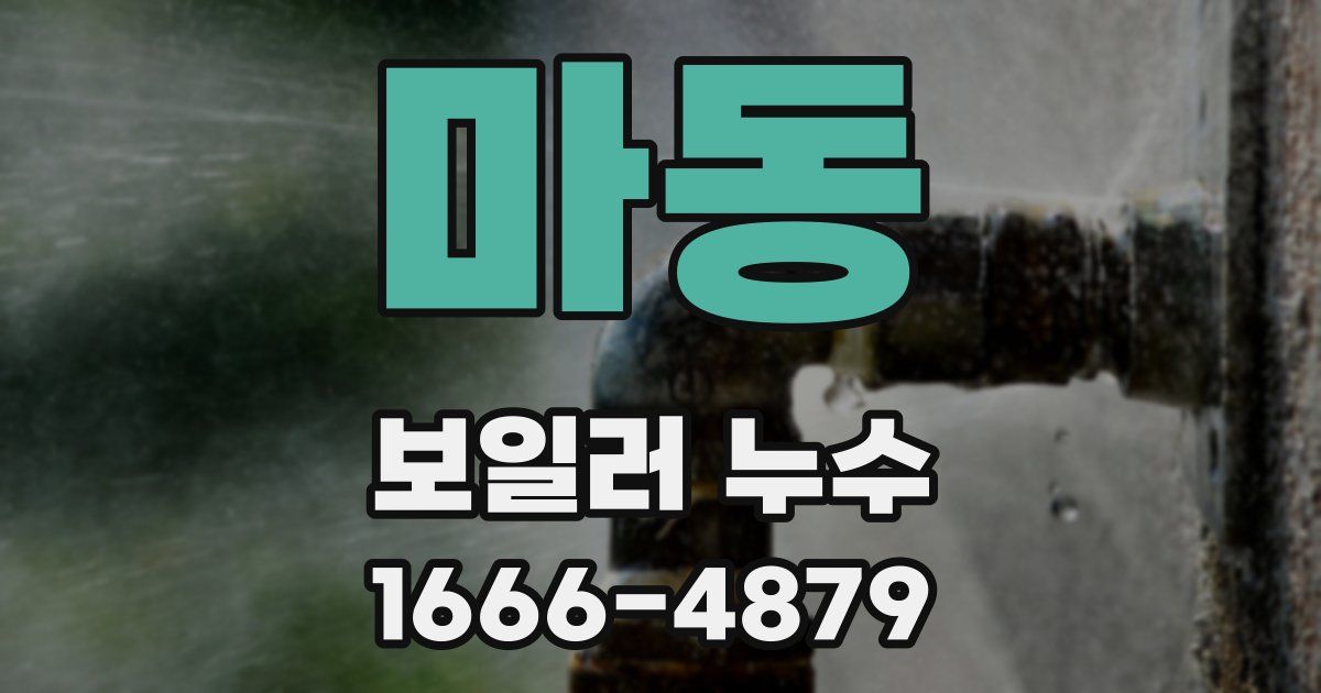 마동 보일러 누수