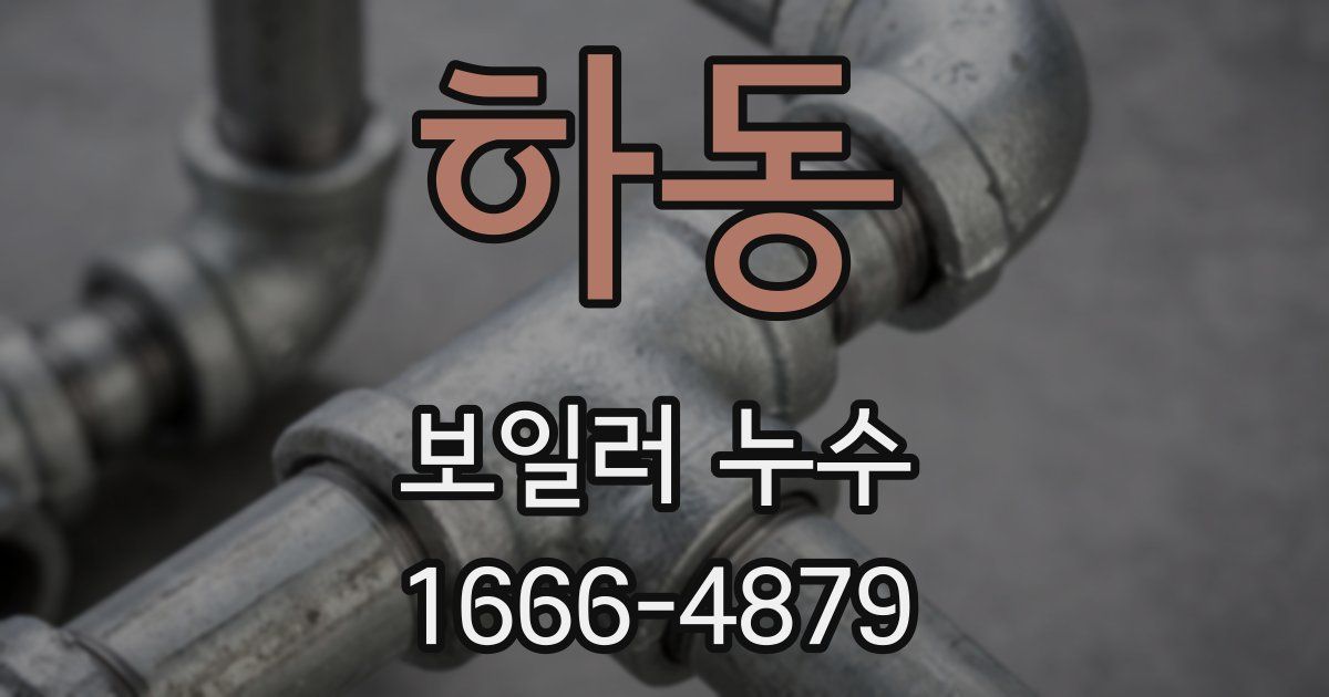 하동 보일러 누수