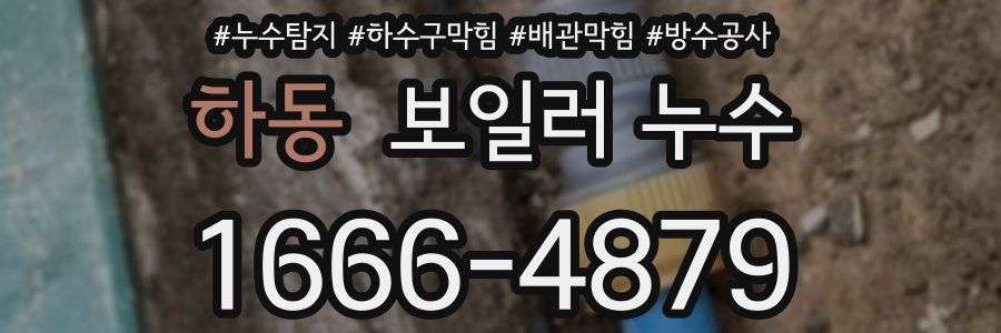 하동 보일러 누수