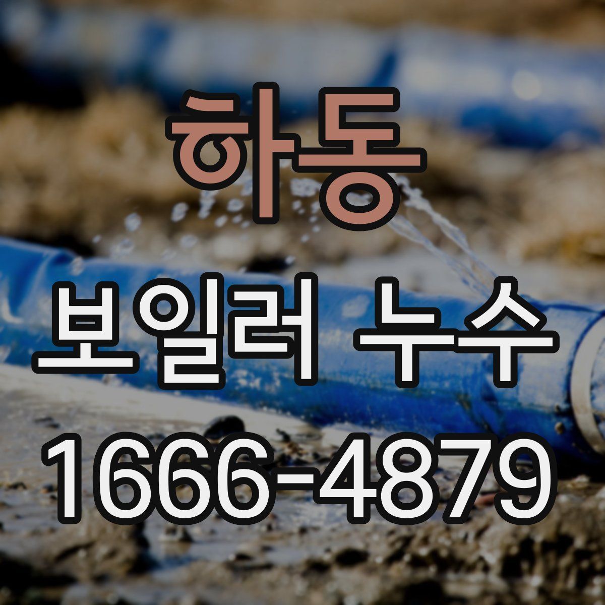 하동 보일러 누수