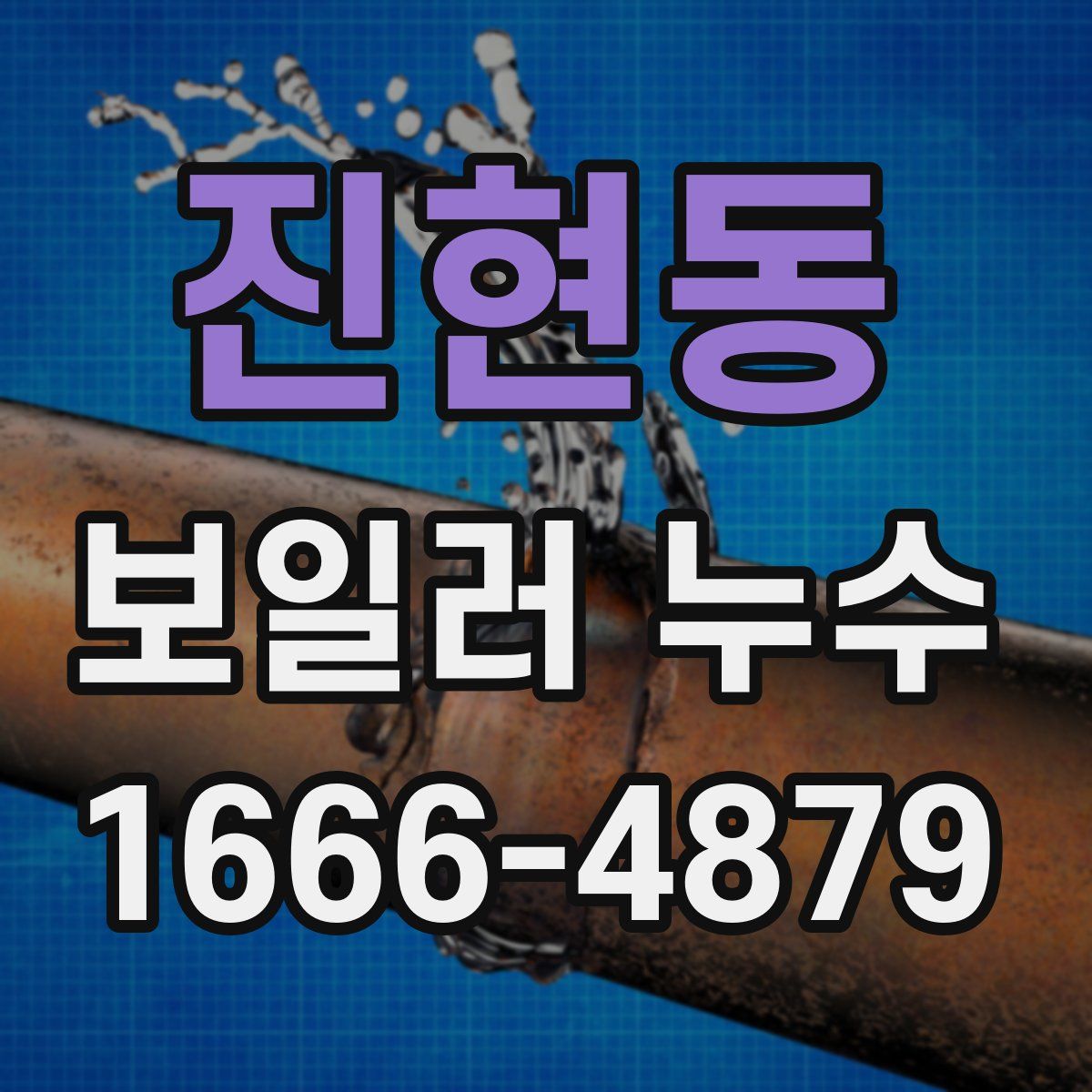 진현동 보일러 누수